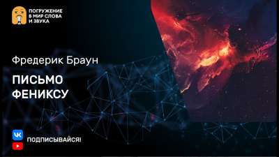 Слушайте бесплатные аудиокниги на русском языке | Audiobukva.com Браун Фредерик - Письмо фениксу