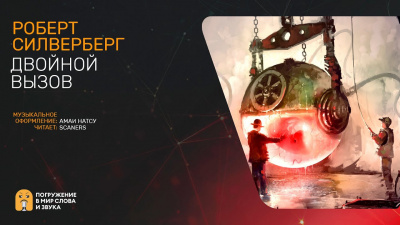 Слушайте бесплатные аудиокниги на русском языке | Audiobukva.com Силверберг Роберт - Двойной Вызов