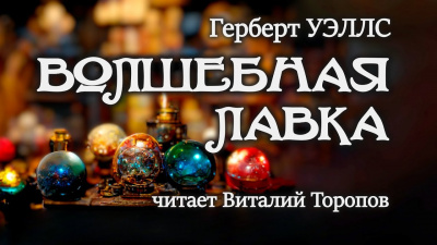 Слушайте бесплатные аудиокниги на русском языке | Audiobukva.com Уэллс Герберт - Волшебная лавка