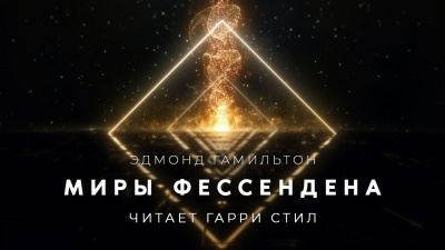 Слушайте бесплатные аудиокниги на русском языке | Audiobukva.com Гамильтон Эдмонд - Миры Фессендена