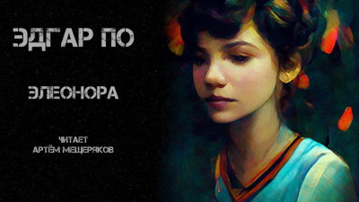 Слушайте бесплатные аудиокниги на русском языке | Audiobukva.com По Эдгар Аллан - Элеонора