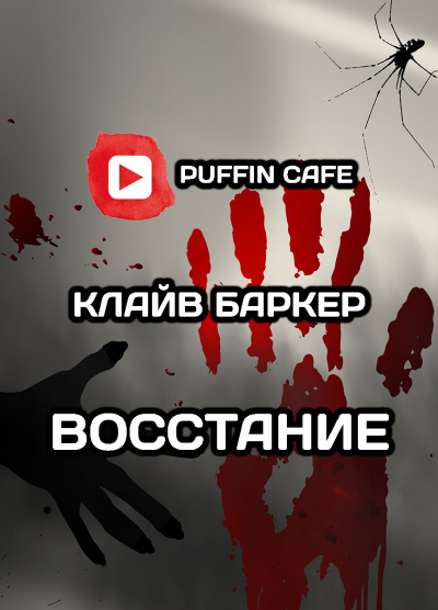 Слушайте бесплатные аудиокниги на русском языке | Audiobukva.com Баркер Клайв - Восстание