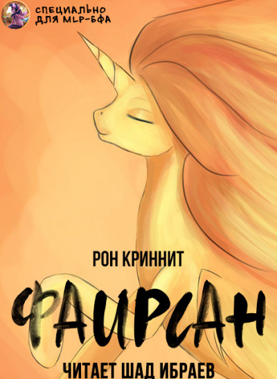 Слушайте бесплатные аудиокниги на русском языке | Audiobukva.com Ron Krynnit - Фаирсан