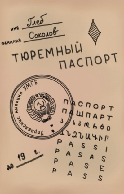 Слушайте бесплатные аудиокниги на русском языке | Audiobukva.com Соколов Глеб - Тюремный паспорт. Часть 7