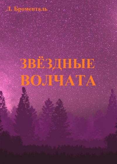 Слушайте бесплатные аудиокниги на русском языке | Audiobukva.com Броменталь Люций - Звездные волчата