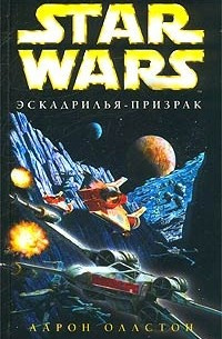 Слушайте бесплатные аудиокниги на русском языке | Audiobukva.com Оллстон Аарон - Эскадрилья-призрак