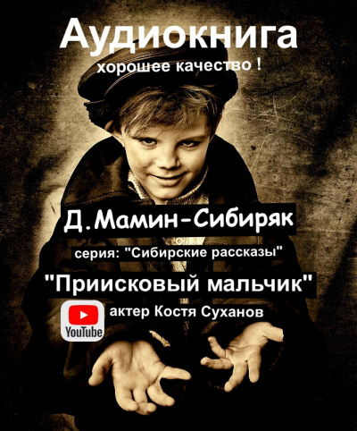 Слушайте бесплатные аудиокниги на русском языке | Audiobukva.com Мамин-Сибиряк Дмитрий - приисковый мальчик