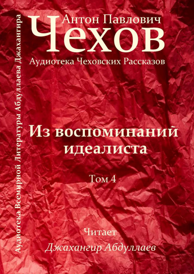 Слушайте бесплатные аудиокниги на русском языке | Audiobukva.com Чехов Антон - Из воспоминаний идеалиста