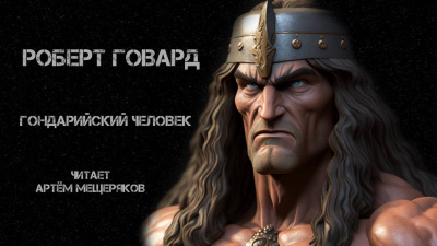 Слушайте бесплатные аудиокниги на русском языке | Audiobukva.com Говард Роберт - Гондарийский человек