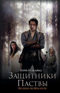 Слушайте бесплатные аудиокниги на русском языке | Audiobukva.com Гудкайнд Терри - Третье правило волшебника, или Защитники паствы