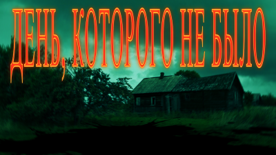 Слушайте бесплатные аудиокниги на русском языке | Audiobukva.com Сенчукова Валентина - День которого не было