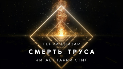 Слушайте бесплатные аудиокниги на русском языке | Audiobukva.com Слизар Генри - Смерть труса