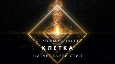 Слушайте бесплатные аудиокниги на русском языке | Audiobukva.com Чандлер Бертрам - Клетка