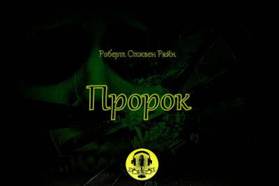 Слушайте бесплатные аудиокниги на русском языке | Audiobukva.com Райн Роберт Стивен - Пророк