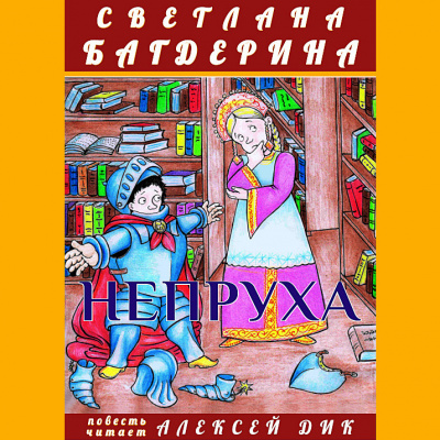 Слушайте бесплатные аудиокниги на русском языке | Audiobukva.com Багдерина Светлана - Непруха
