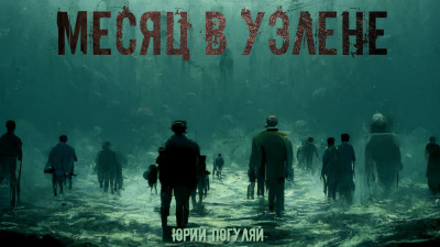 Слушайте бесплатные аудиокниги на русском языке | Audiobukva.com Погуляй Юрий - Месяц в Уэлене