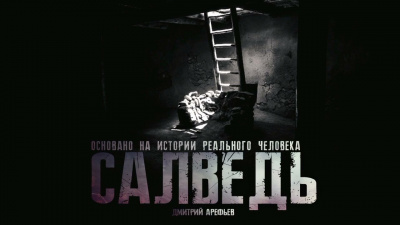 Слушайте бесплатные аудиокниги на русском языке | Audiobukva.com Арефьев Дмитрий - Салведь