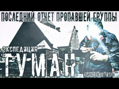 Слушайте бесплатные аудиокниги на русском языке | Audiobukva.com ОТорн Винсент - Экспедиция Туман