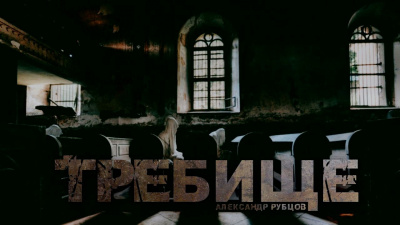 Слушайте бесплатные аудиокниги на русском языке | Audiobukva.com Рубцов Александр - Требище