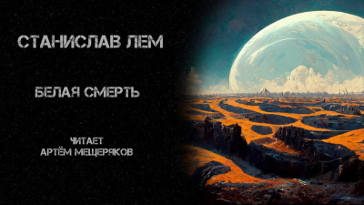 Слушайте бесплатные аудиокниги на русском языке | Audiobukva.com Лем Станислав - Белая смерть