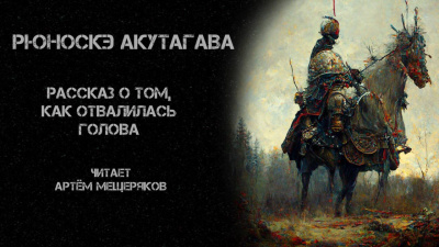 Слушайте бесплатные аудиокниги на русском языке | Audiobukva.com Акутагава Рюноскэ - Рассказ о том, как отвалилась голова