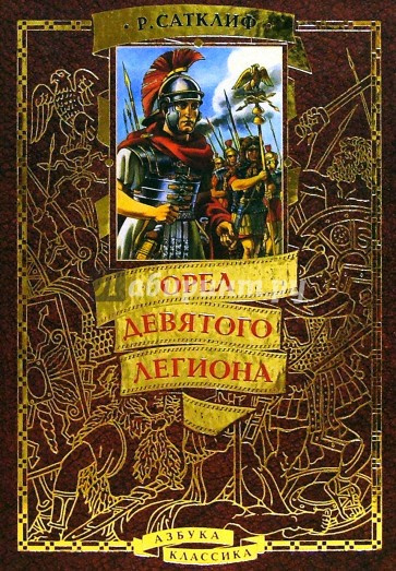 Слушайте бесплатные аудиокниги на русском языке | Audiobukva.com Сатклиф Розмари - Орёл девятого легиона