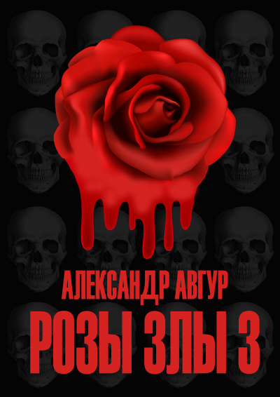 Слушайте бесплатные аудиокниги на русском языке | Audiobukva.com Авгур Александр - Розы Злы 3