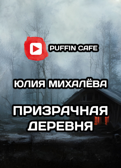 Слушайте бесплатные аудиокниги на русском языке | Audiobukva.com Михалёва Юлия - Призрачная деревня