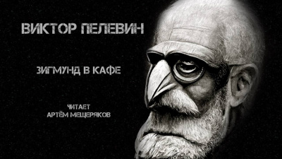 Слушайте бесплатные аудиокниги на русском языке | Audiobukva.com Пелевин Виктор - Зигмунд в кафе
