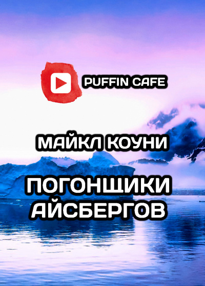 Слушайте бесплатные аудиокниги на русском языке | Audiobukva.com Коуни Майкл - Погонщики айсбергов