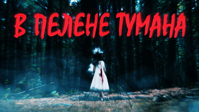 Слушайте бесплатные аудиокниги на русском языке | Audiobukva.com Сенчукова Валентина - В пелене тумана