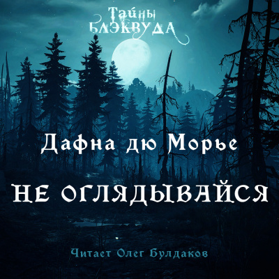 Слушайте бесплатные аудиокниги на русском языке | Audiobukva.com Дю Морье Дафна - Не оглядывайся