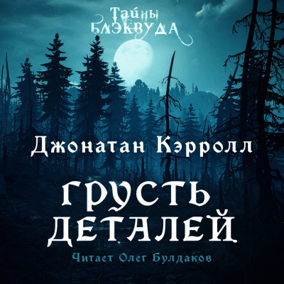 Слушайте бесплатные аудиокниги на русском языке | Audiobukva.com Кэрролл Джонатан - Грусть деталей