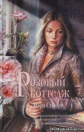 Слушайте бесплатные аудиокниги на русском языке | Audiobukva.com Стюарт Мэри - Розовый коттедж