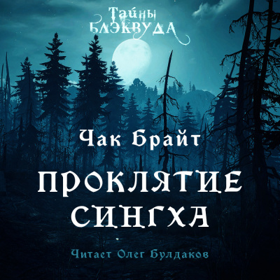 Слушайте бесплатные аудиокниги на русском языке | Audiobukva.com Брайт Чак - Проклятие Сингха