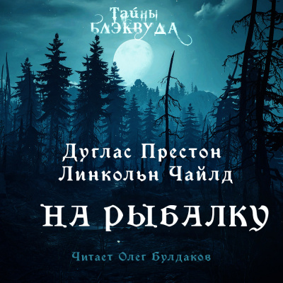 Слушайте бесплатные аудиокниги на русском языке | Audiobukva.com Престон Дуглас, Чайлд Линкольн - На рыбалку
