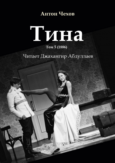Слушайте бесплатные аудиокниги на русском языке | Audiobukva.com Чехов Антон - Тина