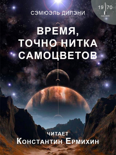 Слушайте бесплатные аудиокниги на русском языке | Audiobukva.com Дилэни Сэмюэл - Время, точно нитка самоцветов