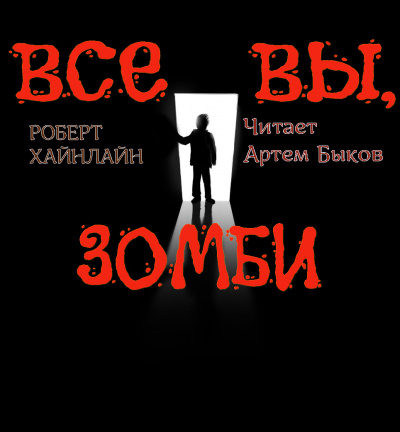 Слушайте бесплатные аудиокниги на русском языке | Audiobukva.com Хайнлайн Роберт - Все вы, зомби...