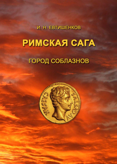 Слушайте бесплатные аудиокниги на русском языке | Audiobukva.com Евтишенков Игорь - Римская сага. Том I. Город соблазнов