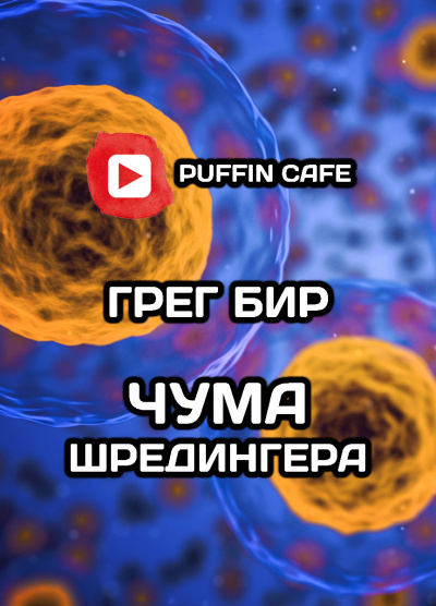Слушайте бесплатные аудиокниги на русском языке | Audiobukva.com Бир Грег - Чума Шредингера