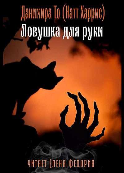 Слушайте бесплатные аудиокниги на русском языке | Audiobukva.com Данимира То (Натт Харрис) - Ловушка для руки