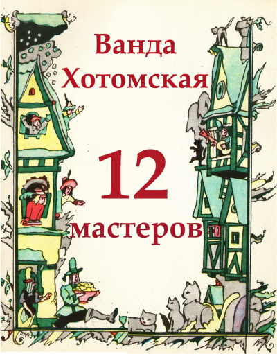 Слушайте бесплатные аудиокниги на русском языке | Audiobukva.com Хотомская Ванда - Двенадцать мастеров