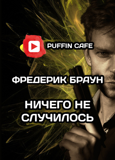 Слушайте бесплатные аудиокниги на русском языке | Audiobukva.com Браун Фредерик - Ничего не случилось