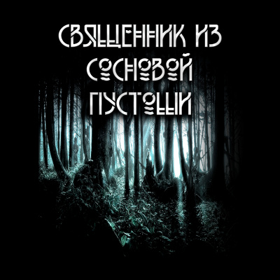 Слушайте бесплатные аудиокниги на русском языке | Audiobukva.com Сешт Анна - Священник из сосновой пустоши.