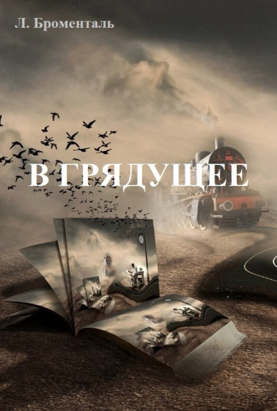 Слушайте бесплатные аудиокниги на русском языке | Audiobukva.com Броменталь Люций - В грядущее