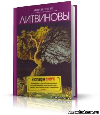 Слушайте бесплатные аудиокниги на русском языке | Audiobukva.com Литвиновы Анна и Сергей - Биография smerti