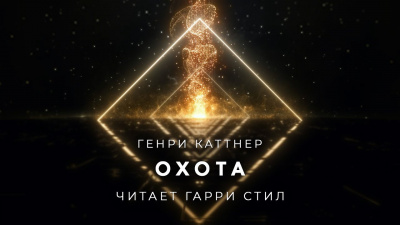 Слушайте бесплатные аудиокниги на русском языке | Audiobukva.com Каттнер Генри - Охота
