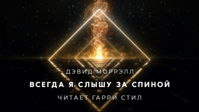 Слушайте бесплатные аудиокниги на русском языке | Audiobukva.com Моррелл Дэвид - Всегда я слышу за спиной