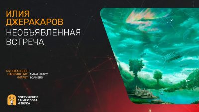 Слушайте бесплатные аудиокниги на русском языке | Audiobukva.com Джерекаров Илия - Необъявленная встреча